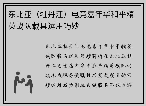 东北亚（牡丹江）电竞嘉年华和平精英战队载具运用巧妙