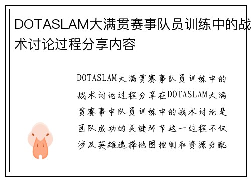 DOTASLAM大满贯赛事队员训练中的战术讨论过程分享内容