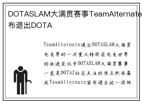 DOTASLAM大满贯赛事TeamAlternate宣布退出DOTA