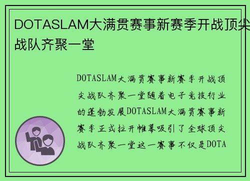 DOTASLAM大满贯赛事新赛季开战顶尖战队齐聚一堂