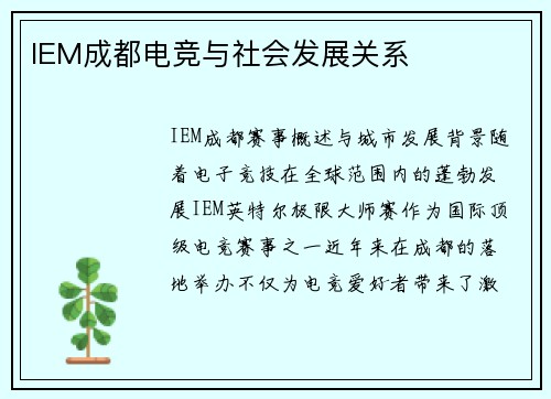 IEM成都电竞与社会发展关系