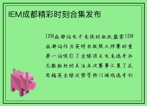 IEM成都精彩时刻合集发布