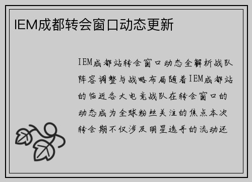 IEM成都转会窗口动态更新