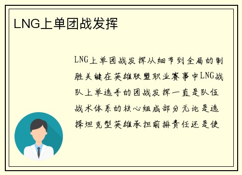 LNG上单团战发挥