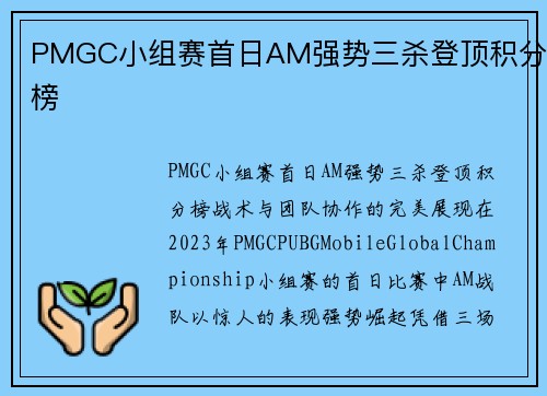 PMGC小组赛首日AM强势三杀登顶积分榜