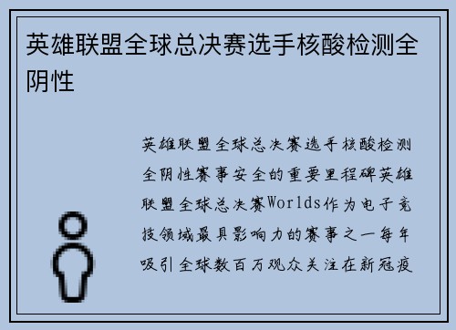 英雄联盟全球总决赛选手核酸检测全阴性