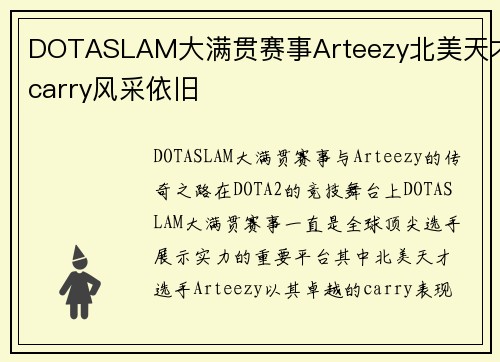 DOTASLAM大满贯赛事Arteezy北美天才carry风采依旧