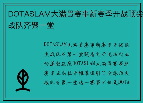 DOTASLAM大满贯赛事新赛季开战顶尖战队齐聚一堂