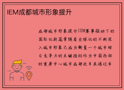 IEM成都城市形象提升