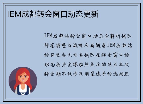 IEM成都转会窗口动态更新