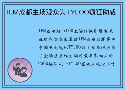 IEM成都主场观众为TYLOO疯狂助威