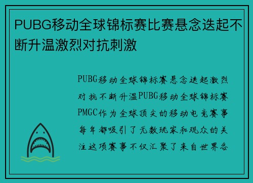 PUBG移动全球锦标赛比赛悬念迭起不断升温激烈对抗刺激