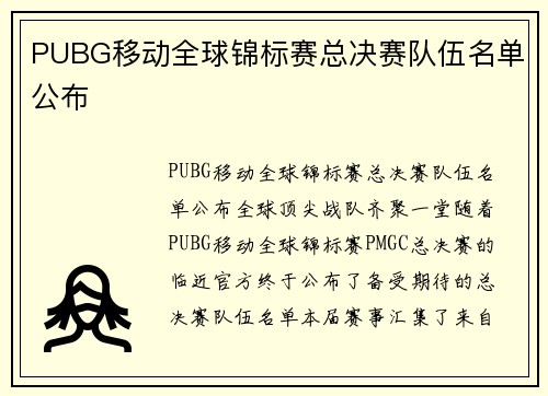 PUBG移动全球锦标赛总决赛队伍名单公布