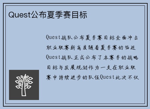 Quest公布夏季赛目标