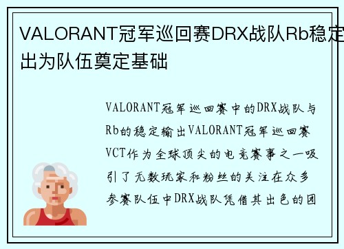 VALORANT冠军巡回赛DRX战队Rb稳定输出为队伍奠定基础