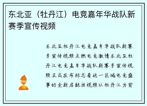 东北亚（牡丹江）电竞嘉年华战队新赛季宣传视频