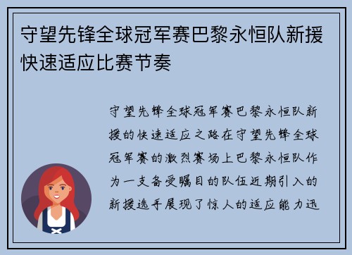 守望先锋全球冠军赛巴黎永恒队新援快速适应比赛节奏