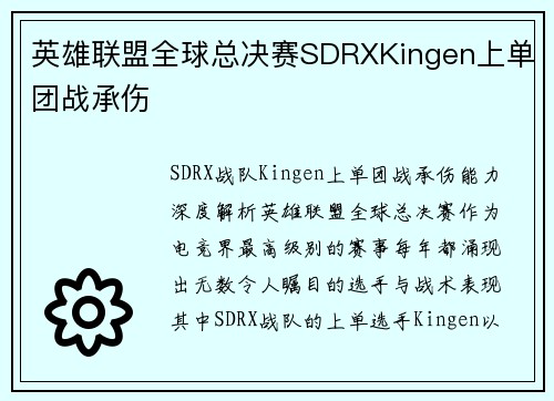 英雄联盟全球总决赛SDRXKingen上单团战承伤