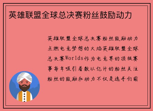 英雄联盟全球总决赛粉丝鼓励动力
