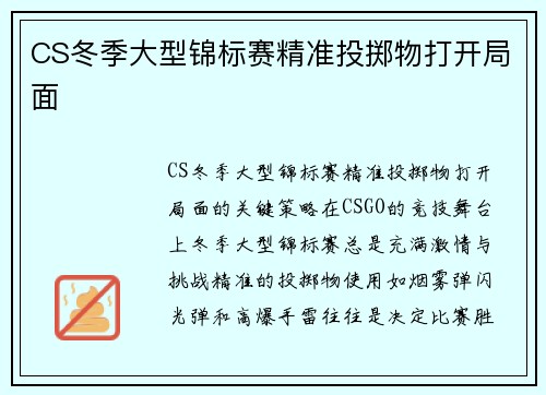 CS冬季大型锦标赛精准投掷物打开局面