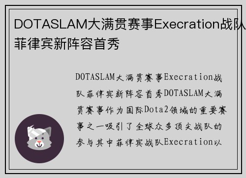 DOTASLAM大满贯赛事Execration战队菲律宾新阵容首秀