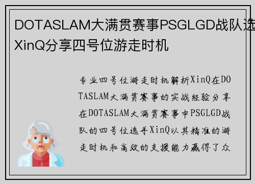DOTASLAM大满贯赛事PSGLGD战队选手XinQ分享四号位游走时机