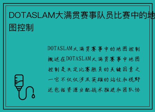 DOTASLAM大满贯赛事队员比赛中的地图控制