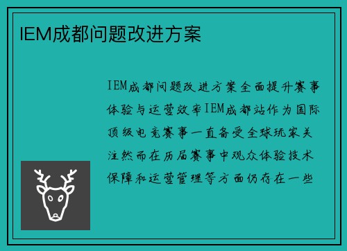 IEM成都问题改进方案