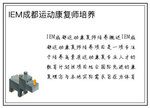 IEM成都运动康复师培养