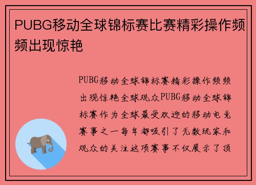 PUBG移动全球锦标赛比赛精彩操作频频出现惊艳