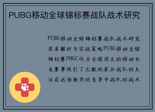 PUBG移动全球锦标赛战队战术研究