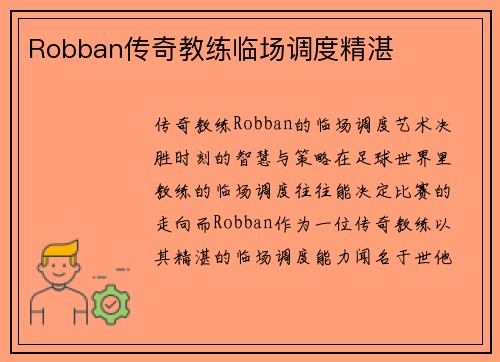 Robban传奇教练临场调度精湛