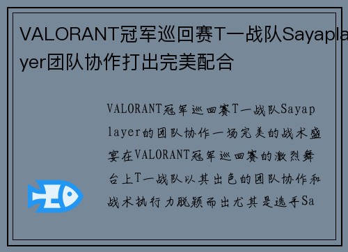 VALORANT冠军巡回赛T一战队Sayaplayer团队协作打出完美配合