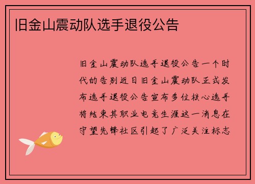 旧金山震动队选手退役公告