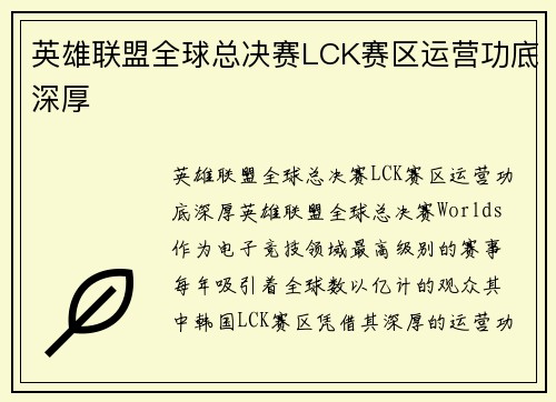 英雄联盟全球总决赛LCK赛区运营功底深厚