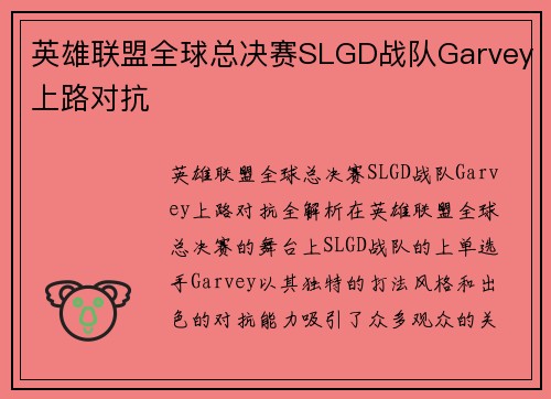 英雄联盟全球总决赛SLGD战队Garvey上路对抗