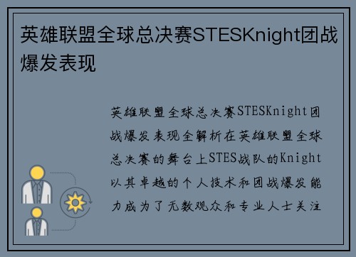 英雄联盟全球总决赛STESKnight团战爆发表现