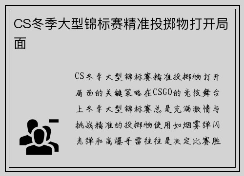 CS冬季大型锦标赛精准投掷物打开局面