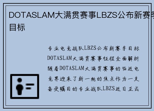 DOTASLAM大满贯赛事LBZS公布新赛季目标