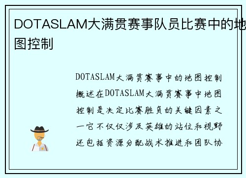 DOTASLAM大满贯赛事队员比赛中的地图控制
