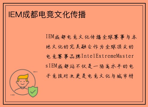 IEM成都电竞文化传播