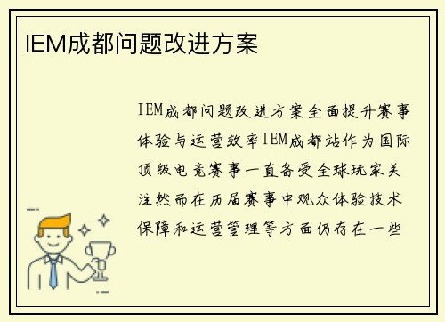 IEM成都问题改进方案