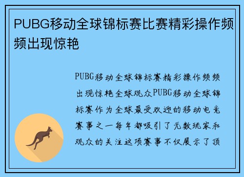 PUBG移动全球锦标赛比赛精彩操作频频出现惊艳
