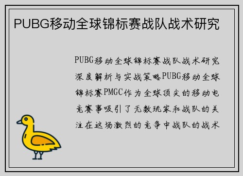 PUBG移动全球锦标赛战队战术研究