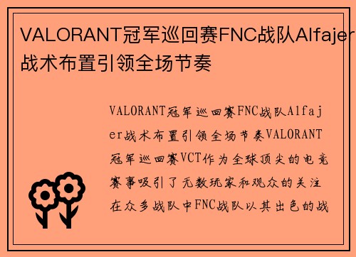 VALORANT冠军巡回赛FNC战队Alfajer战术布置引领全场节奏