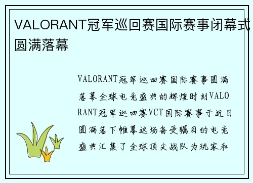 VALORANT冠军巡回赛国际赛事闭幕式圆满落幕
