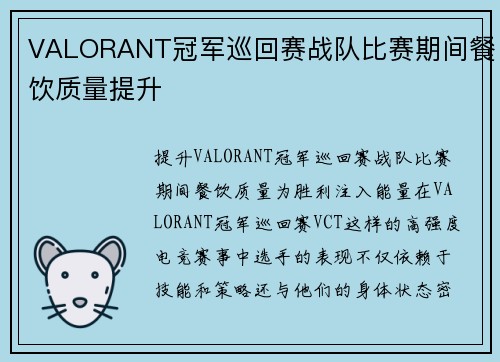 VALORANT冠军巡回赛战队比赛期间餐饮质量提升