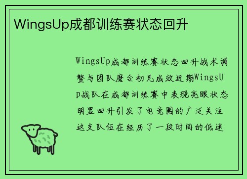 WingsUp成都训练赛状态回升