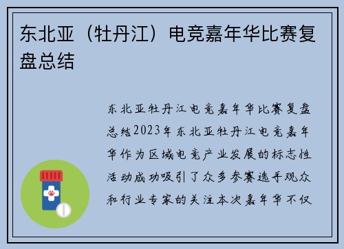 东北亚（牡丹江）电竞嘉年华比赛复盘总结