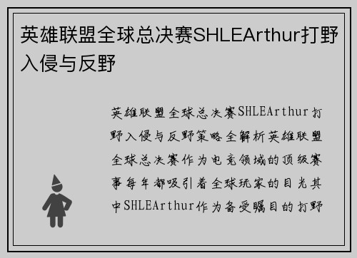 英雄联盟全球总决赛SHLEArthur打野入侵与反野